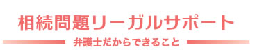 相続問題リーガルサポート